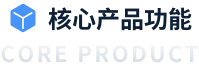 核心产品