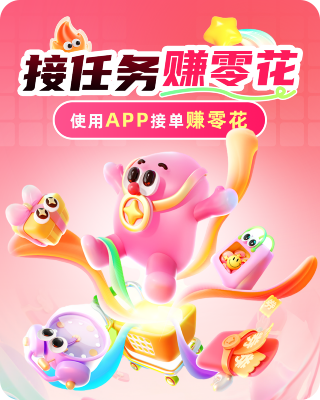 接任务赚零花